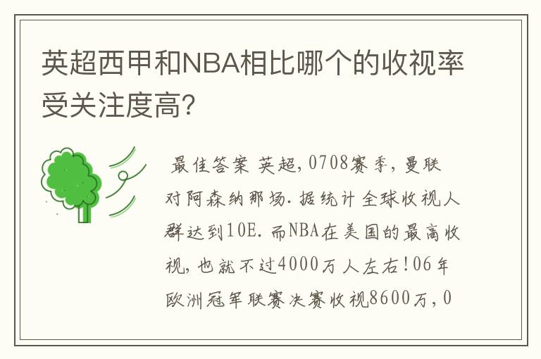 英超西甲和NBA相比哪个的收视率受关注度高？