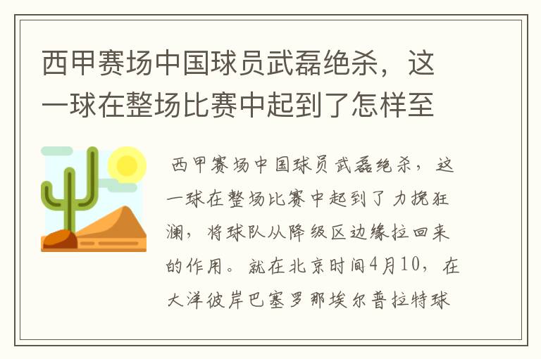 西甲赛场中国球员武磊绝杀，这一球在整场比赛中起到了怎样至关作用？