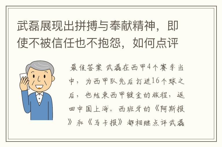 武磊展现出拼搏与奉献精神，即使不被信任也不抱怨，如何点评他在西甲表现？