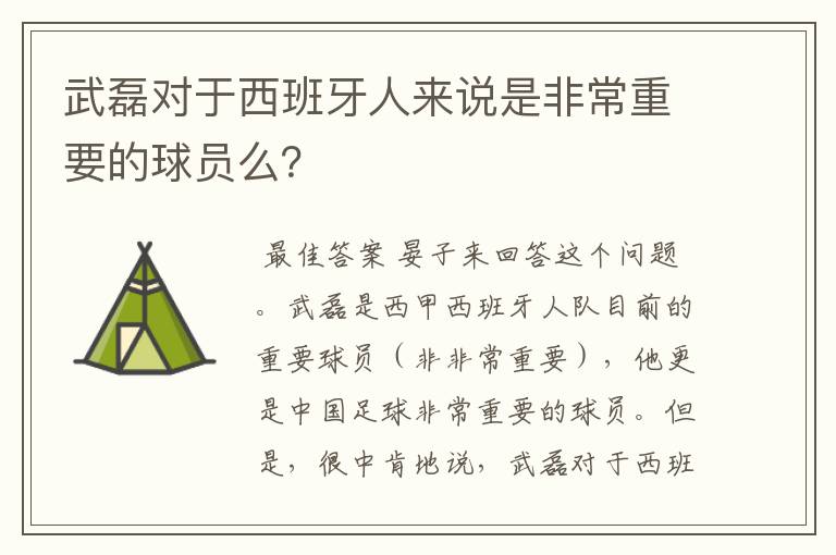 武磊对于西班牙人来说是非常重要的球员么？