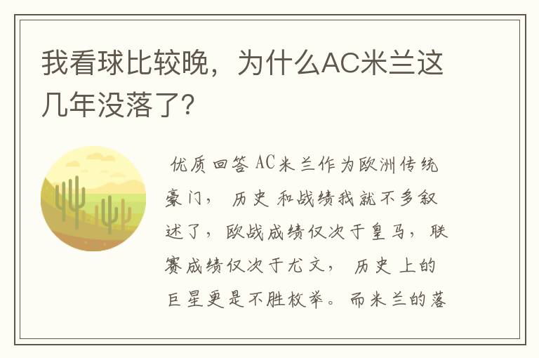 我看球比较晚，为什么AC米兰这几年没落了？