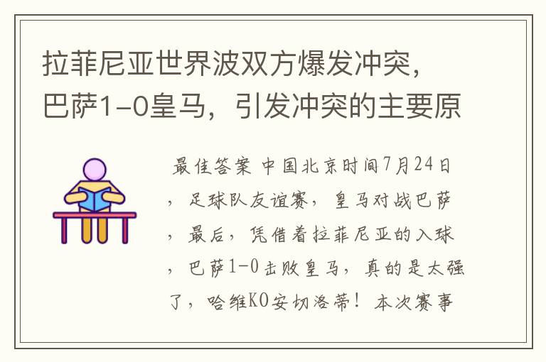 拉菲尼亚世界波双方爆发冲突，巴萨1-0皇马，引发冲突的主要原因是什么？