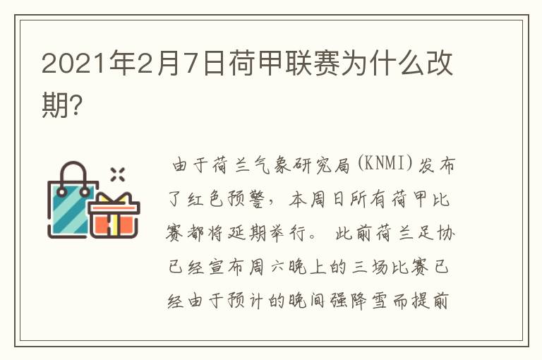 2021年2月7日荷甲联赛为什么改期？