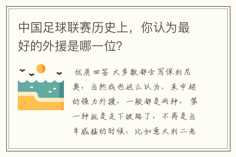 中国足球联赛历史上，你认为最好的外援是哪一位？