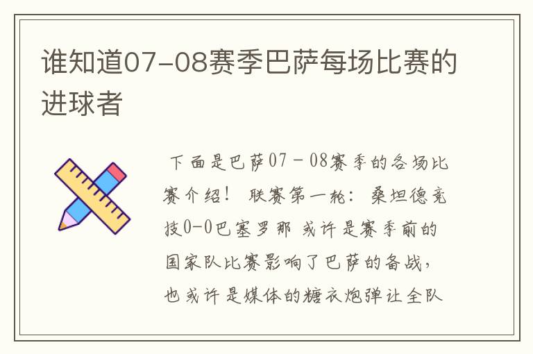 谁知道07-08赛季巴萨每场比赛的进球者