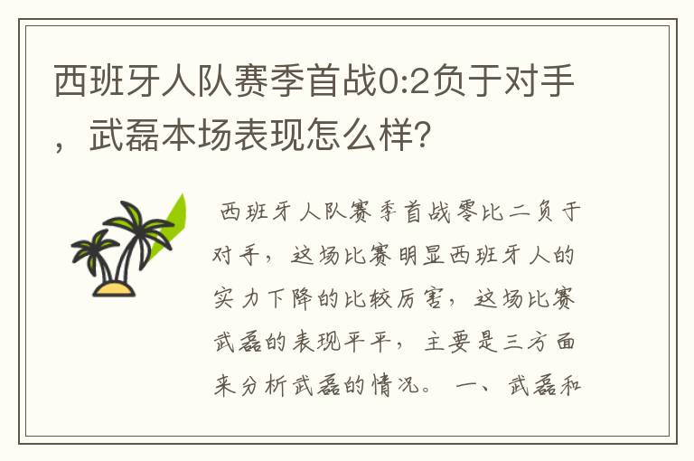 西班牙人队赛季首战0:2负于对手，武磊本场表现怎么样？