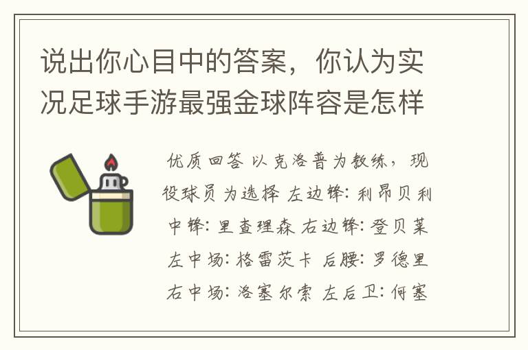 说出你心目中的答案，你认为实况足球手游最强金球阵容是怎样的？