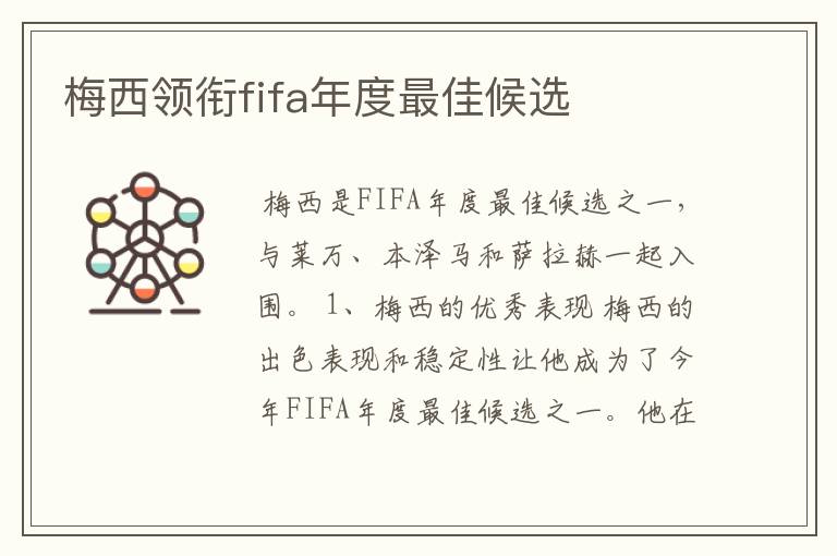 梅西领衔fifa年度最佳候选