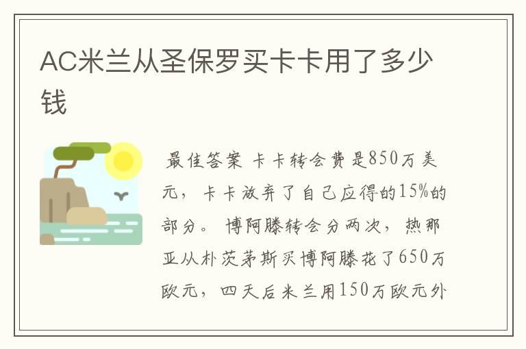 AC米兰从圣保罗买卡卡用了多少钱