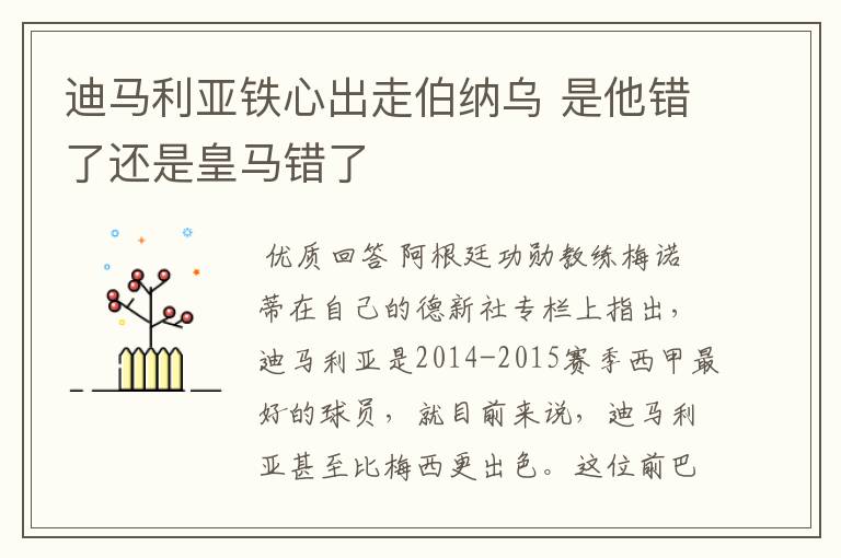 迪马利亚铁心出走伯纳乌 是他错了还是皇马错了