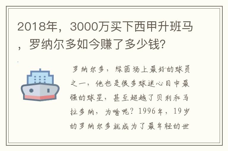 2018年，3000万买下西甲升班马，罗纳尔多如今赚了多少钱？