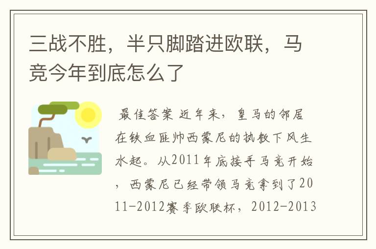 三战不胜，半只脚踏进欧联，马竞今年到底怎么了