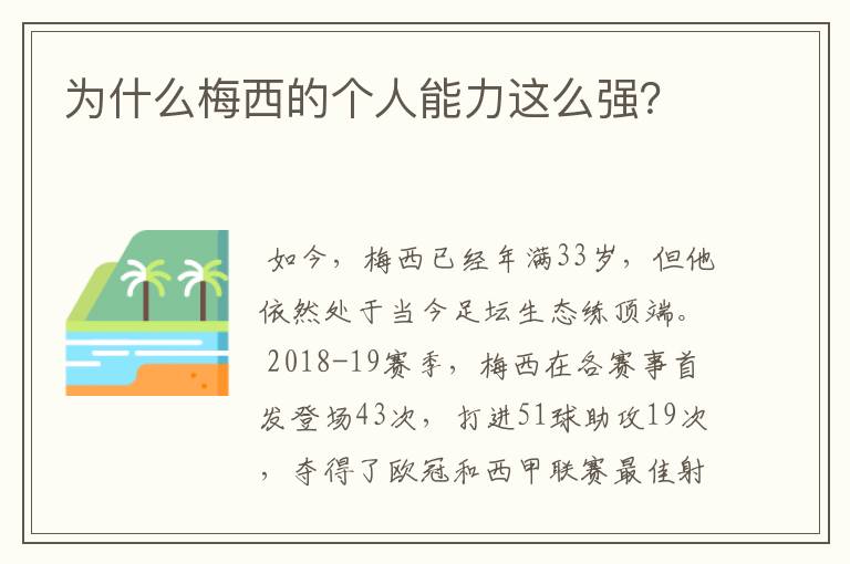 为什么梅西的个人能力这么强？