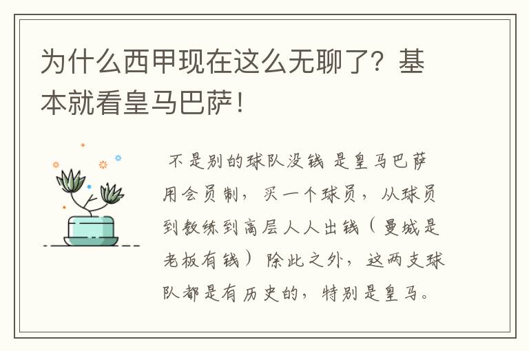 为什么西甲现在这么无聊了？基本就看皇马巴萨！