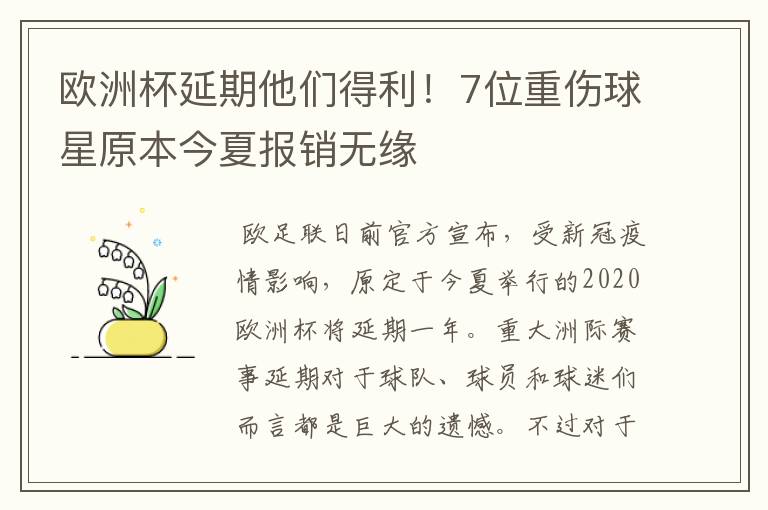 欧洲杯延期他们得利！7位重伤球星原本今夏报销无缘