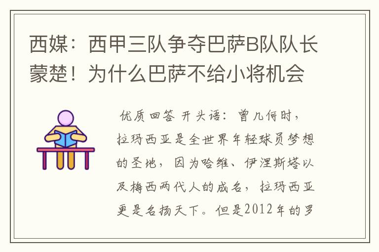 西媒：西甲三队争夺巴萨B队队长蒙楚！为什么巴萨不给小将机会？