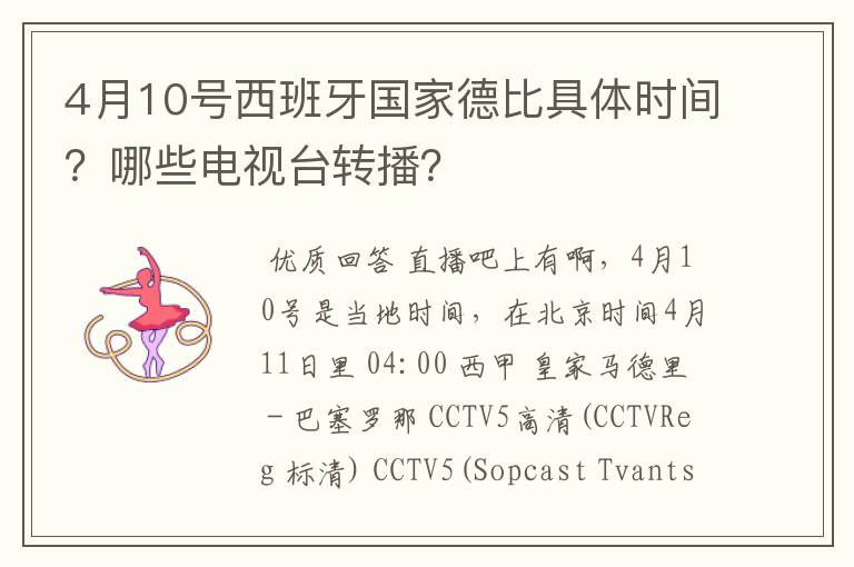 4月10号西班牙国家德比具体时间？哪些电视台转播？