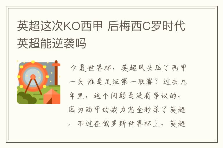 英超这次KO西甲 后梅西C罗时代英超能逆袭吗