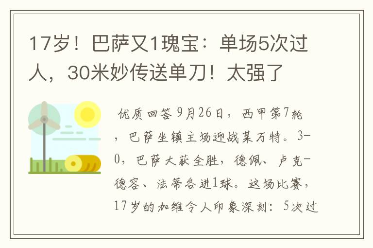 17岁！巴萨又1瑰宝：单场5次过人，30米妙传送单刀！太强了