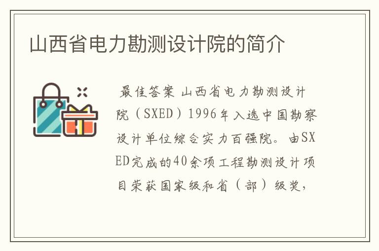 山西省电力勘测设计院的简介