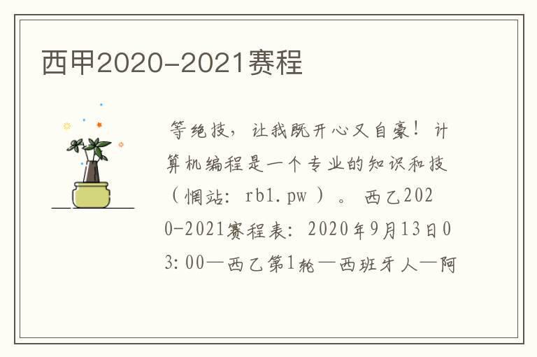 西甲2020-2021赛程