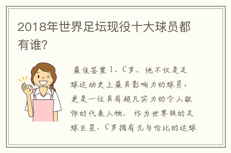 2018年世界足坛现役十大球员都有谁？