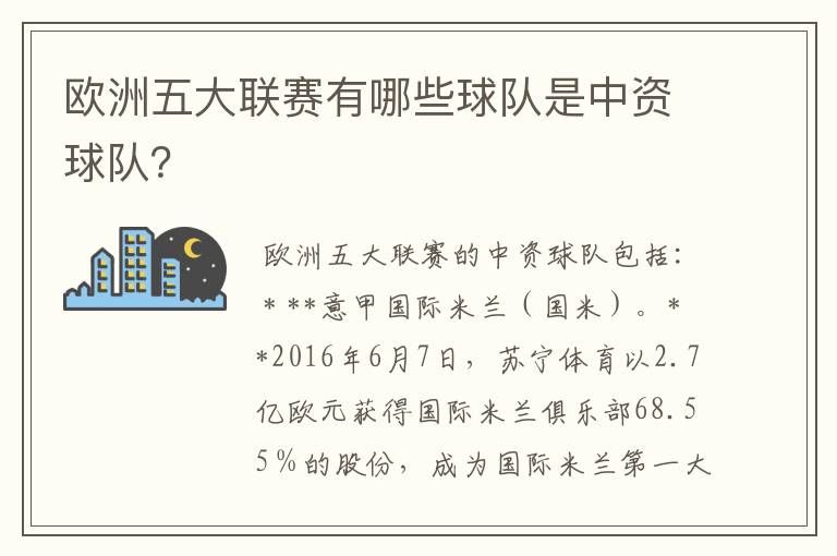 欧洲五大联赛有哪些球队是中资球队？