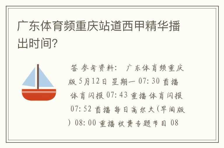 广东体育频重庆站道西甲精华播出时间？