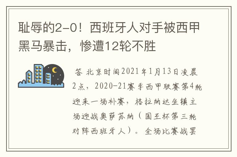 耻辱的2-0！西班牙人对手被西甲黑马暴击，惨遭12轮不胜