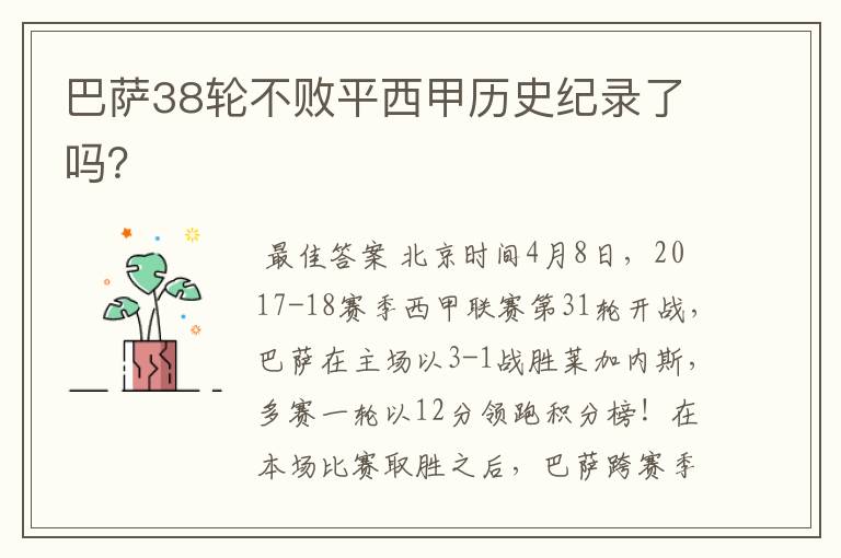 巴萨38轮不败平西甲历史纪录了吗？