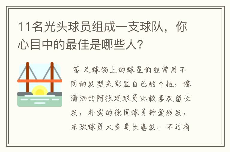 11名光头球员组成一支球队，你心目中的最佳是哪些人？