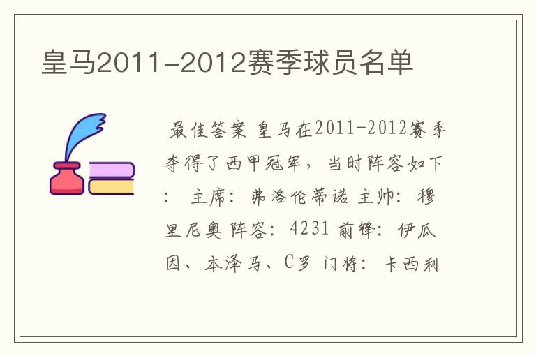 皇马2011-2012赛季球员名单