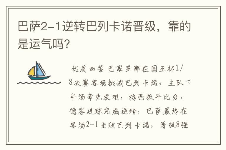 巴萨2-1逆转巴列卡诺晋级，靠的是运气吗？