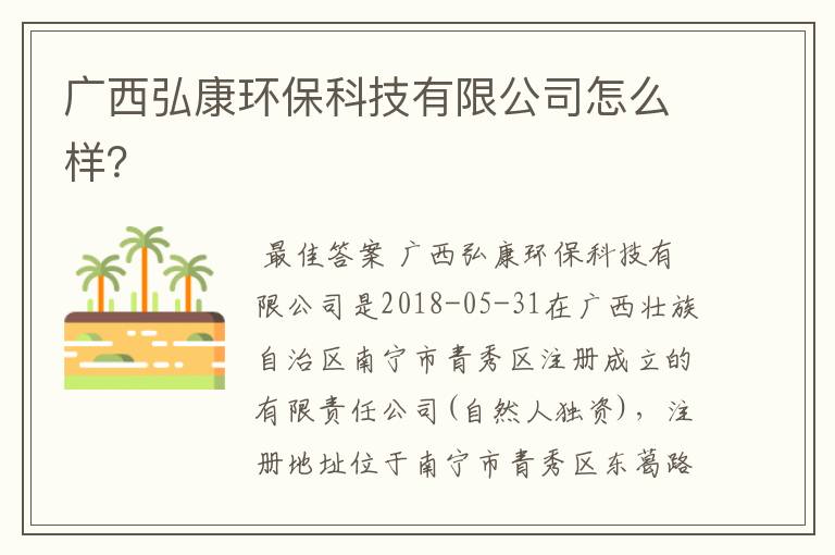 广西弘康环保科技有限公司怎么样？