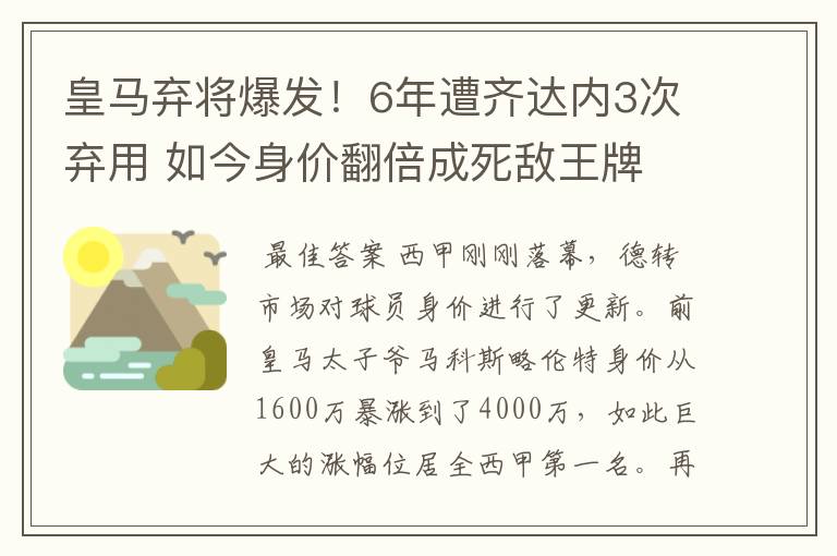 皇马弃将爆发！6年遭齐达内3次弃用 如今身价翻倍成死敌王牌