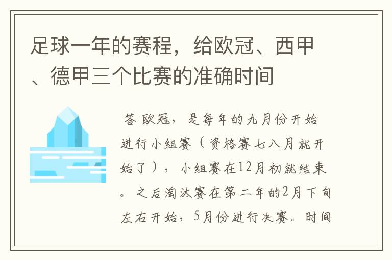 足球一年的赛程，给欧冠、西甲、德甲三个比赛的准确时间