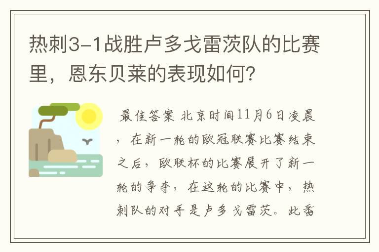 热刺3-1战胜卢多戈雷茨队的比赛里，恩东贝莱的表现如何？