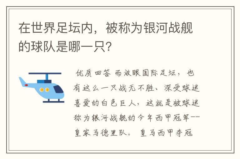 在世界足坛内，被称为银河战舰的球队是哪一只？