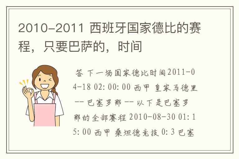 2010-2011 西班牙国家德比的赛程，只要巴萨的，时间