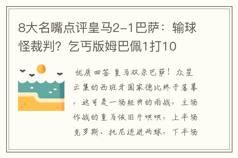 8大名嘴点评皇马2-1巴萨：输球怪裁判？乞丐版姆巴佩1打10