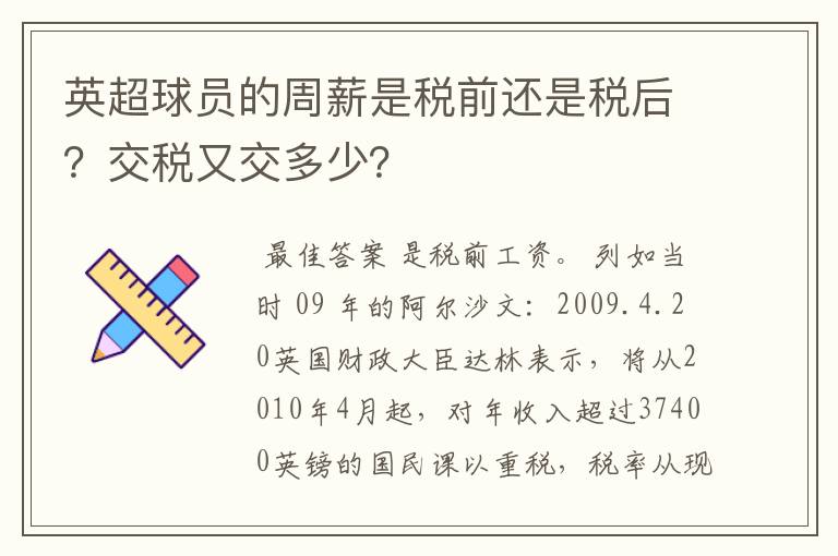 英超球员的周薪是税前还是税后？交税又交多少？