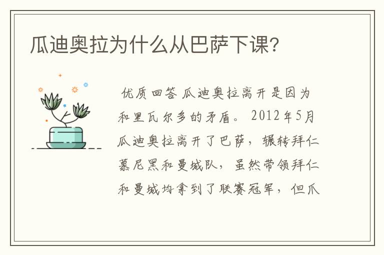 瓜迪奥拉为什么从巴萨下课?