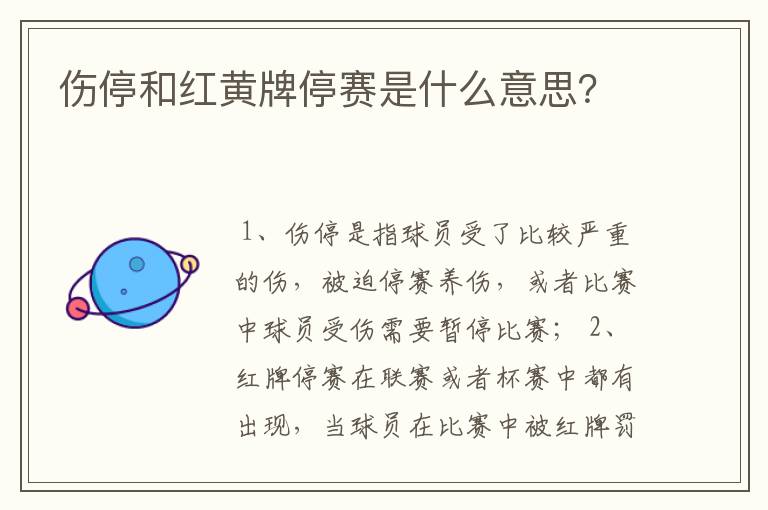 伤停和红黄牌停赛是什么意思？