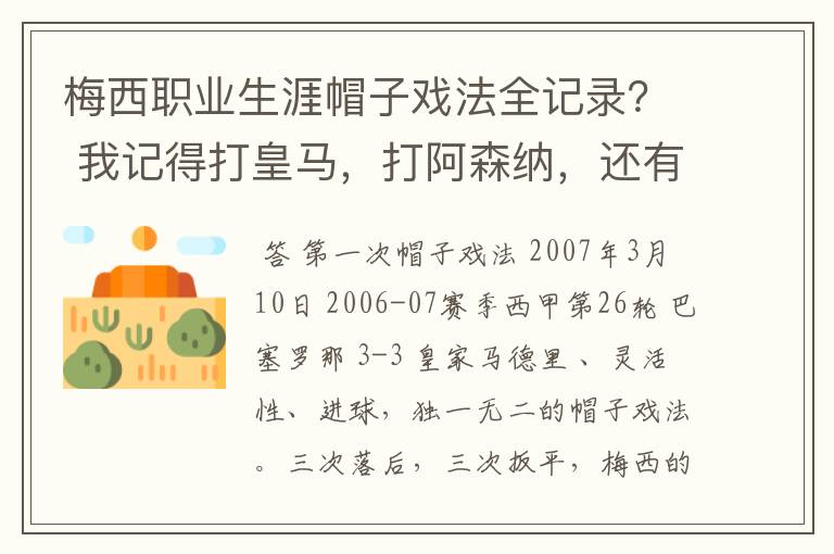 梅西职业生涯帽子戏法全记录？ 我记得打皇马，打阿森纳，还有09/10赛季巴伦西亚，本赛季的阿尔梅里亚、