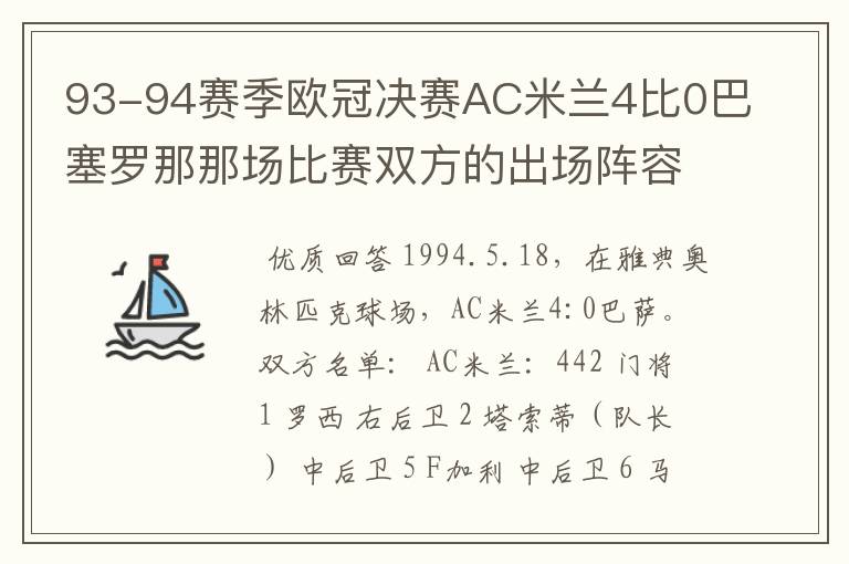 93-94赛季欧冠决赛AC米兰4比0巴塞罗那那场比赛双方的出场阵容包括替补是哪些人啊