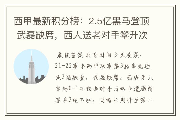 西甲最新积分榜：2.5亿黑马登顶 武磊缺席，西人送老对手攀升次席