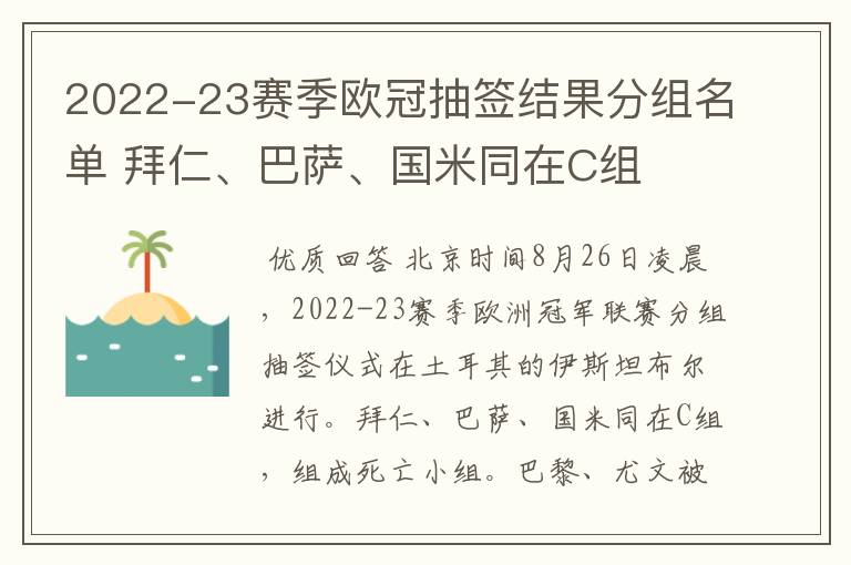 2022-23赛季欧冠抽签结果分组名单 拜仁、巴萨、国米同在C组