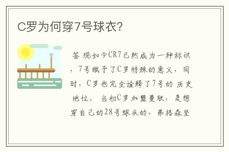 C罗为何穿7号球衣？