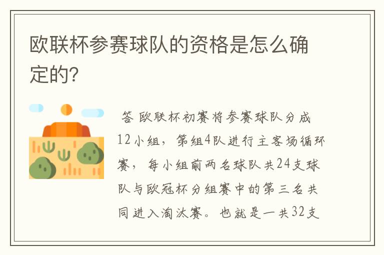 欧联杯参赛球队的资格是怎么确定的？