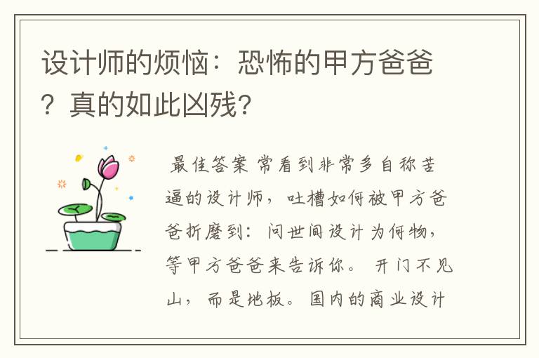 设计师的烦恼：恐怖的甲方爸爸？真的如此凶残?